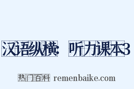 汉语纵横：听力课本3是什么意思的图片